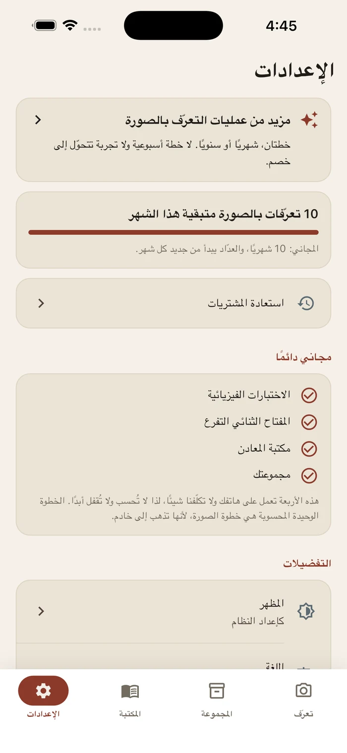 الإعدادات: 10 تعرّفات مجانية بالصورة متبقية هذا الشهر، والميزات الأربع المجانية دائمًا