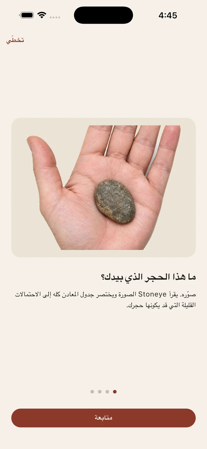 الشاشة الأولى في Stoneye: حجر عادي على كفّ مفتوحة، مع السؤال «ما هذا الحجر الذي بيدك؟»