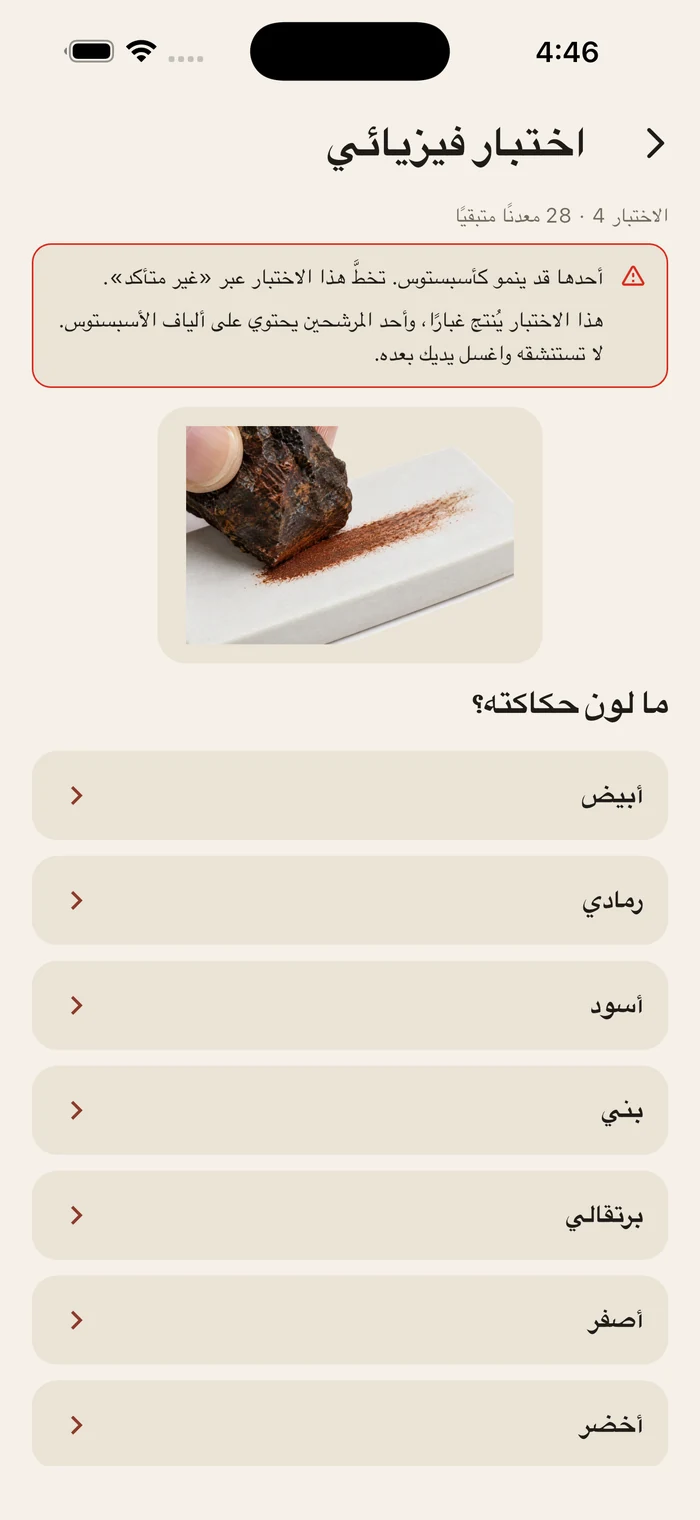 سؤال اختبار المخدش، وفوقه تحذير من أن أحد المرشحين المتبقين قد ينمو على هيئة أسبستوس وأن الاختبار يُثير الغبار