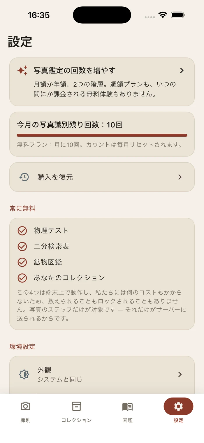 設定画面:今月残り10回の写真鑑定と、いつでも無料の四つの機能