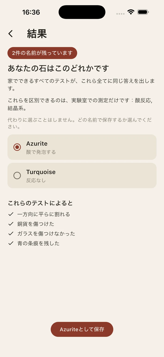 藍銅鉱とトルコ石の二つの名前が残った結果と、そこに至った四つのテスト