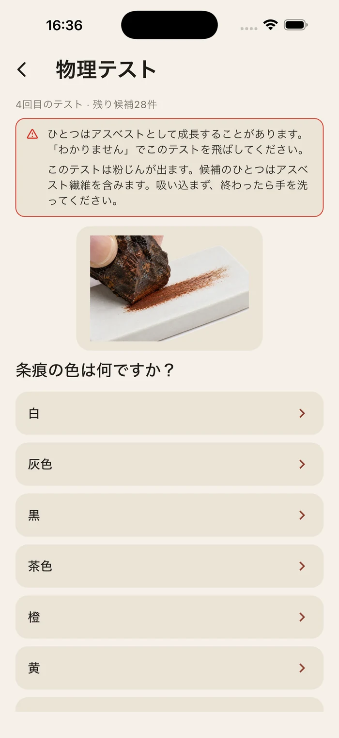 条痕テストの質問。その上に、残っている候補のひとつが石綿として成長することがあり、この試験で粉じんが出るという警告