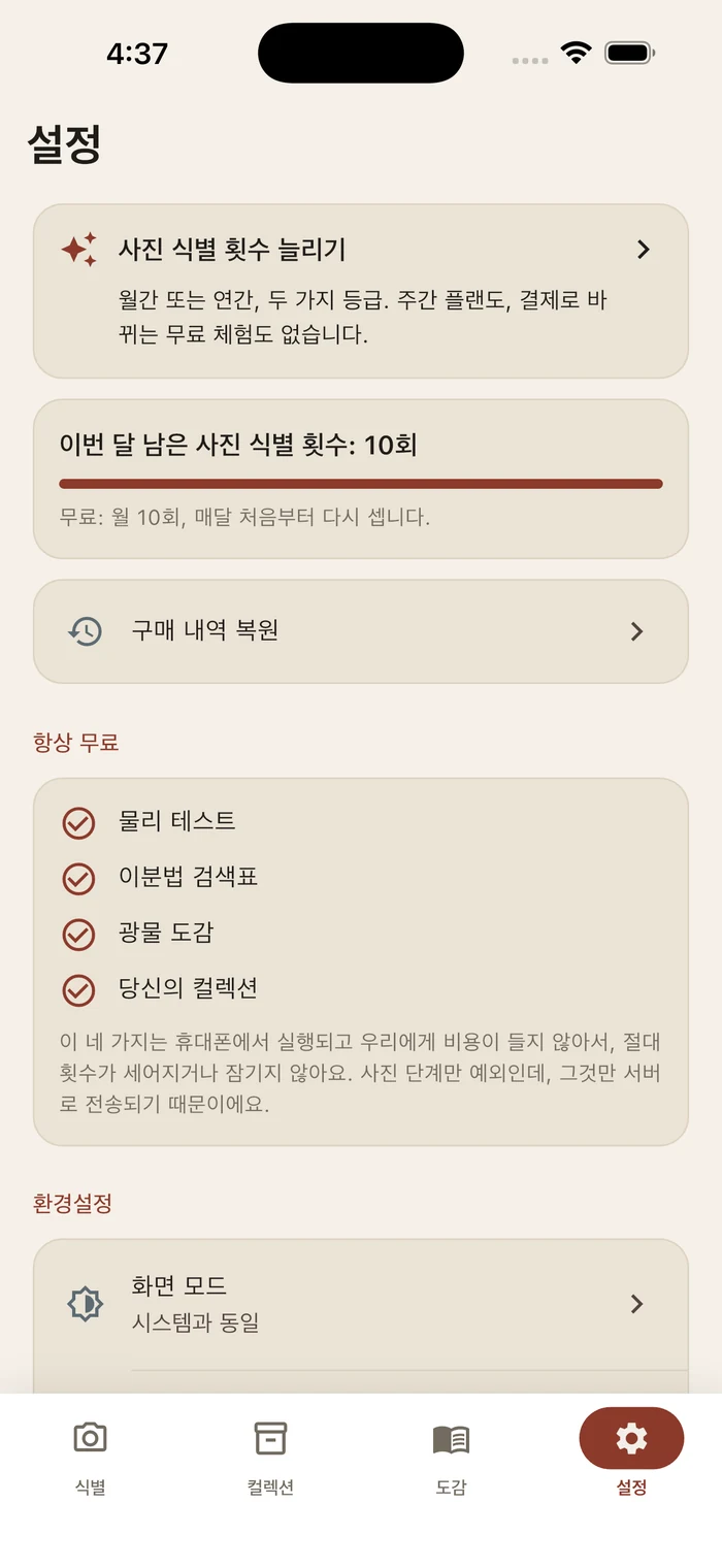 설정: 이번 달 남은 무료 사진 식별 10회와 항상 무료인 네 가지 기능