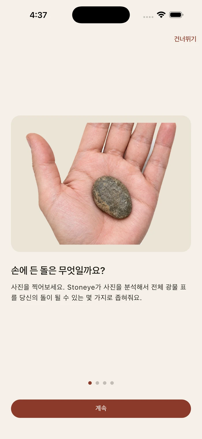 Stoneye의 첫 화면: 펼친 손바닥 위의 평범한 돌과 "손에 든 돌은 무엇일까요?"라는 질문