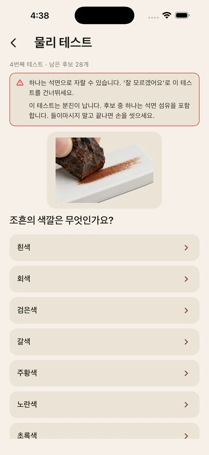 조흔 테스트 질문. 위에 남은 후보 중 하나가 석면으로 자랄 수 있고 이 테스트에서 먼지가 난다는 경고가 있습니다