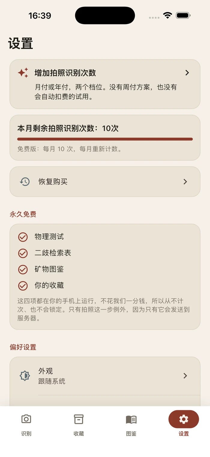 设置页:本月还剩 10 次免费拍照识别,以及始终免费的四项功能