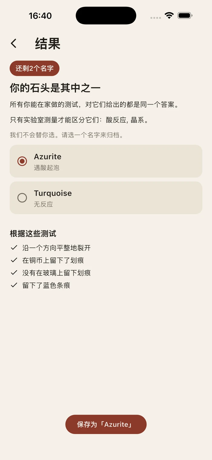 还剩两个名字的结果页:蓝铜矿和绿松石,以及得出它的四项测试