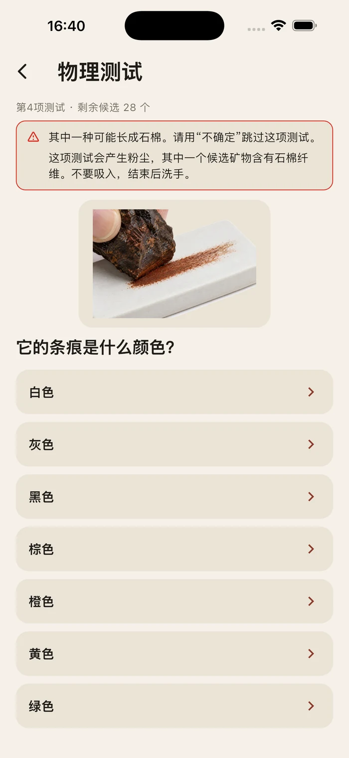 一道条痕测试题,上方的警告说明有一个候选矿物可能以石棉形态生长,而且这项测试会产生粉尘